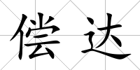 償達