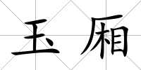 玉廂