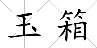 玉箱