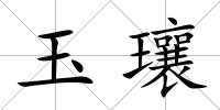 玉瓖