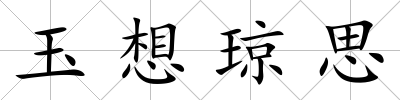 玉想瓊思