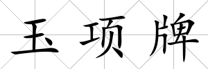 玉項牌