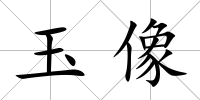 玉像