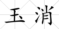 玉消