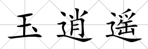 玉逍遙