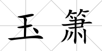 玉簫
