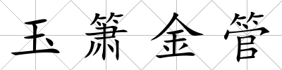 玉簫金管