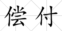 償付