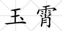 玉霄