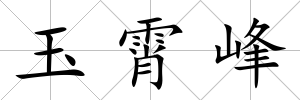 玉霄峰