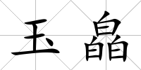 玉皛