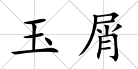 玉屑