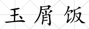 玉屑飯