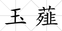 玉薤