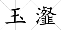 玉瀣