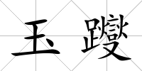 玉躞