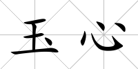 玉心