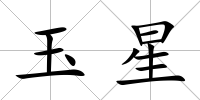 玉星
