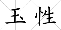 玉性