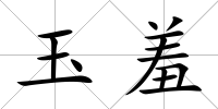 玉羞