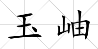 玉岫