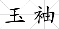 玉袖