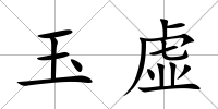 玉虛