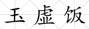 玉虛飯