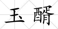 玉醑