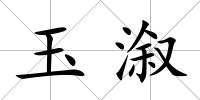 玉溆