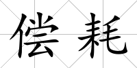 償耗