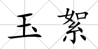 玉絮