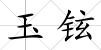 玉鉉