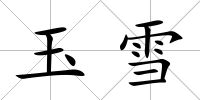 玉雪