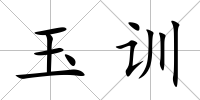 玉訓