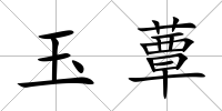 玉蕈