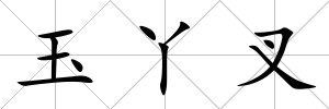 玉丫叉