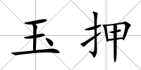 玉押