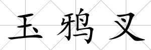 玉鴉叉