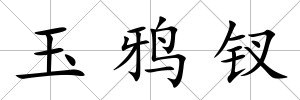 玉鴉釵