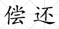 償還