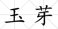 玉芽