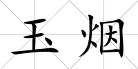 玉煙