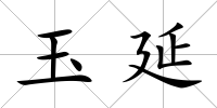 玉延