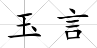 玉言