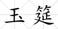 玉筵