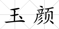 玉顏