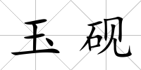 玉硯