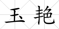 玉艷