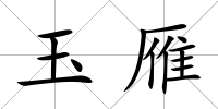 玉雁